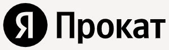 Яндекс Прокат
