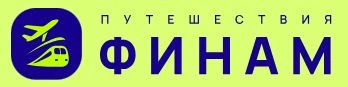 Финам Путешествия